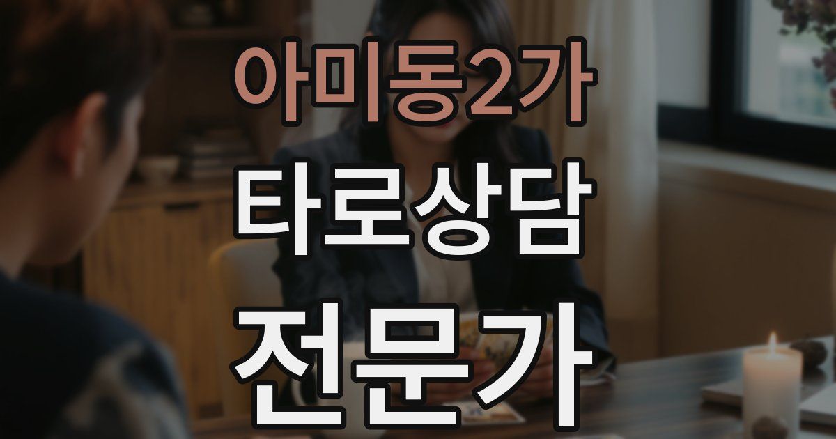 아미동2가 타로상담전문가 자격증