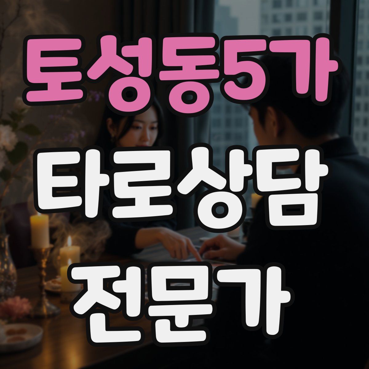 토성동5가 타로상담전문가 자격증