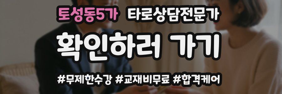 토성동5가 타로상담전문가 자격증