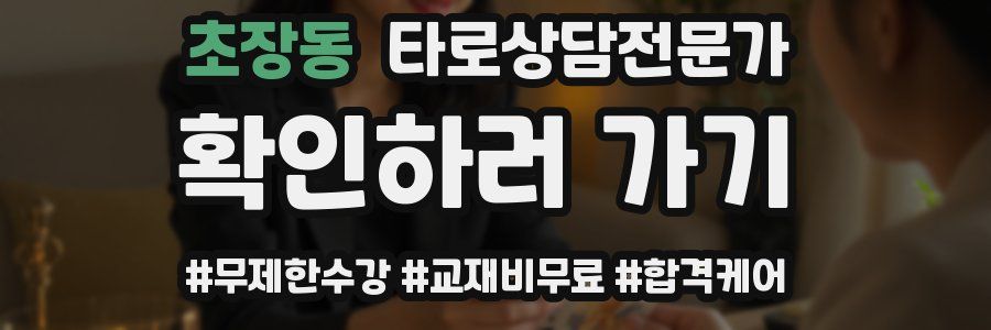 초장동 타로상담전문가 자격증