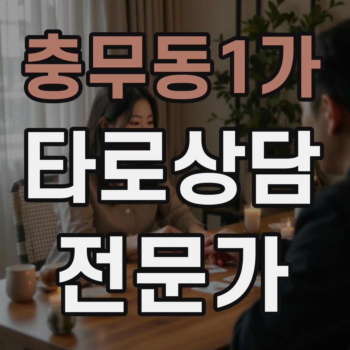 충무동1가 타로상담전문가 자격증 셔플 방식이 바뀌면 리딩이 달라질까