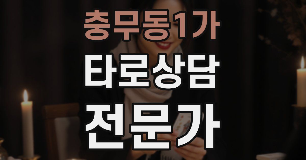 충무동1가 타로상담전문가 자격증