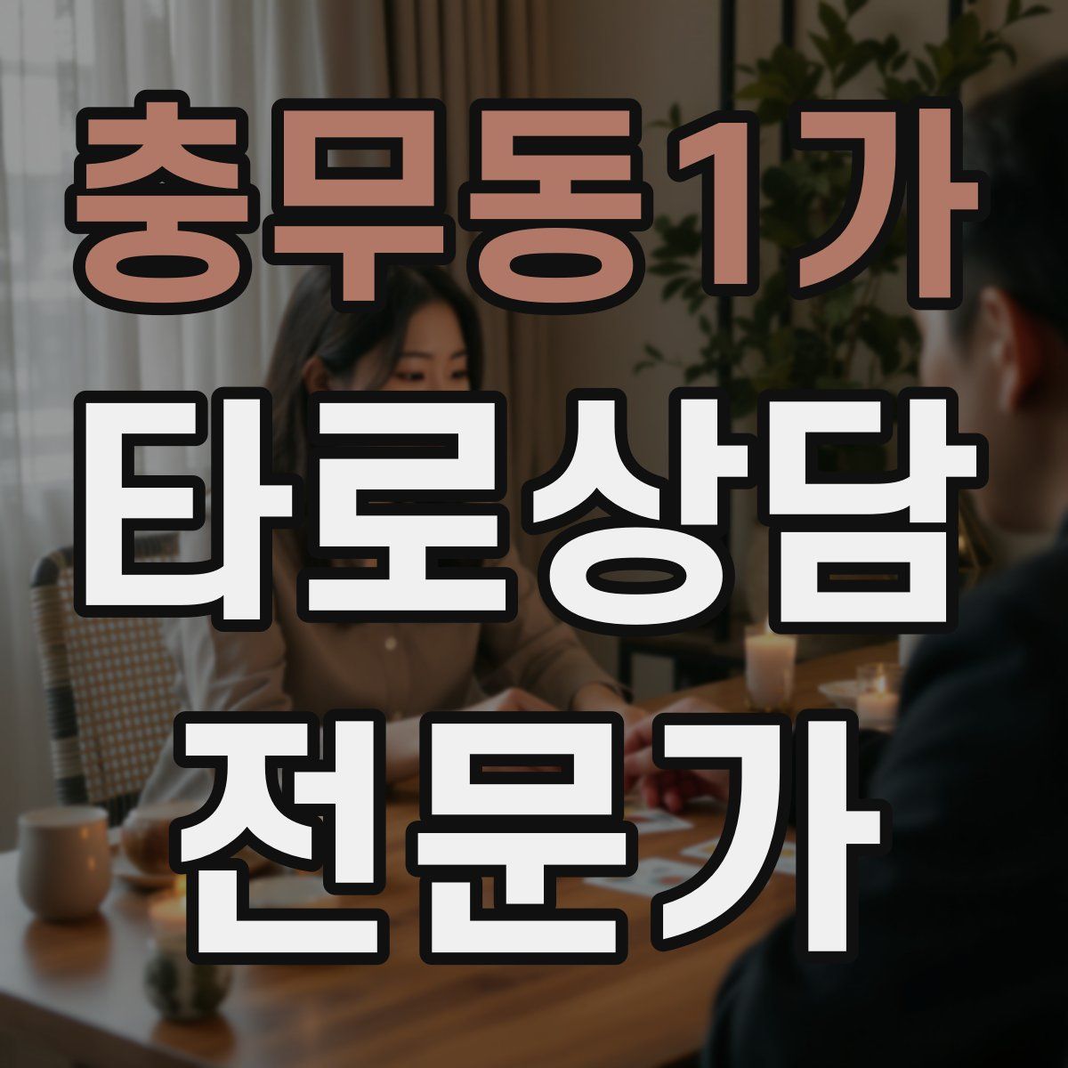 충무동1가 타로상담전문가 자격증