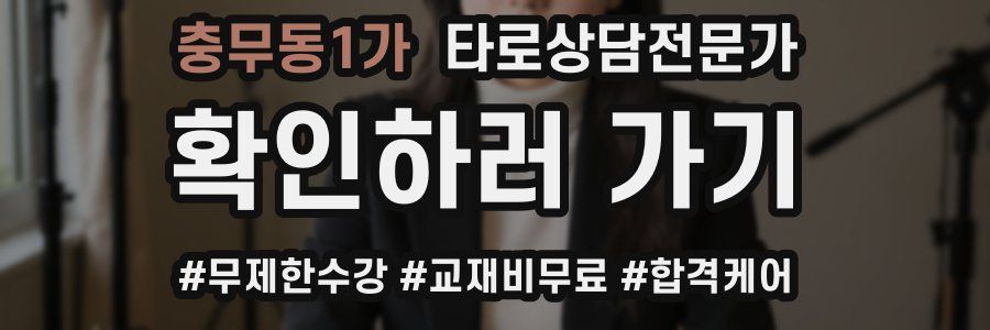 충무동1가 타로상담전문가 자격증