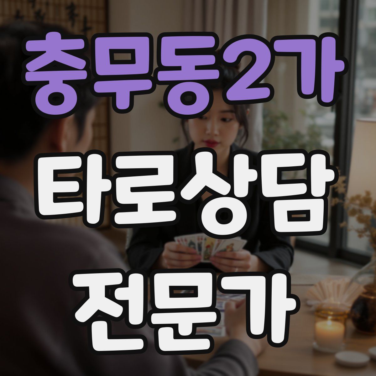 충무동2가 타로상담전문가 자격증