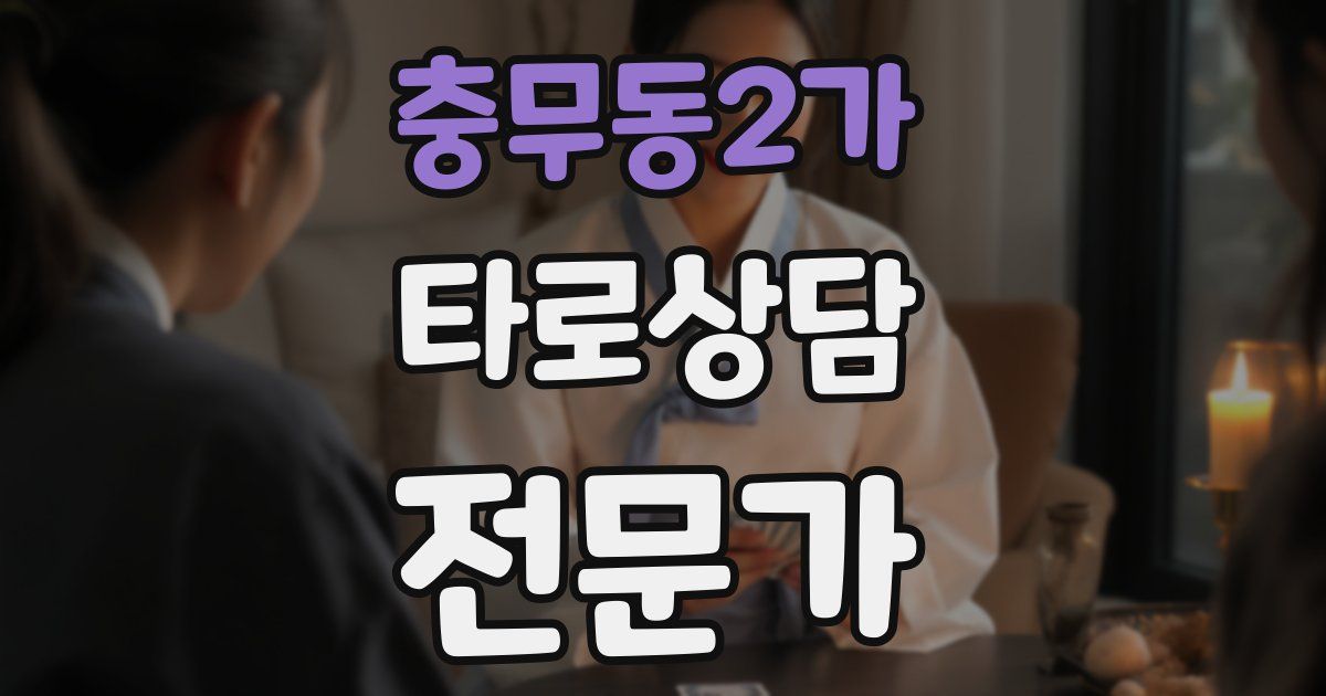 충무동2가 타로상담전문가 자격증