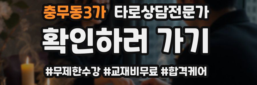 충무동3가 타로상담전문가 자격증