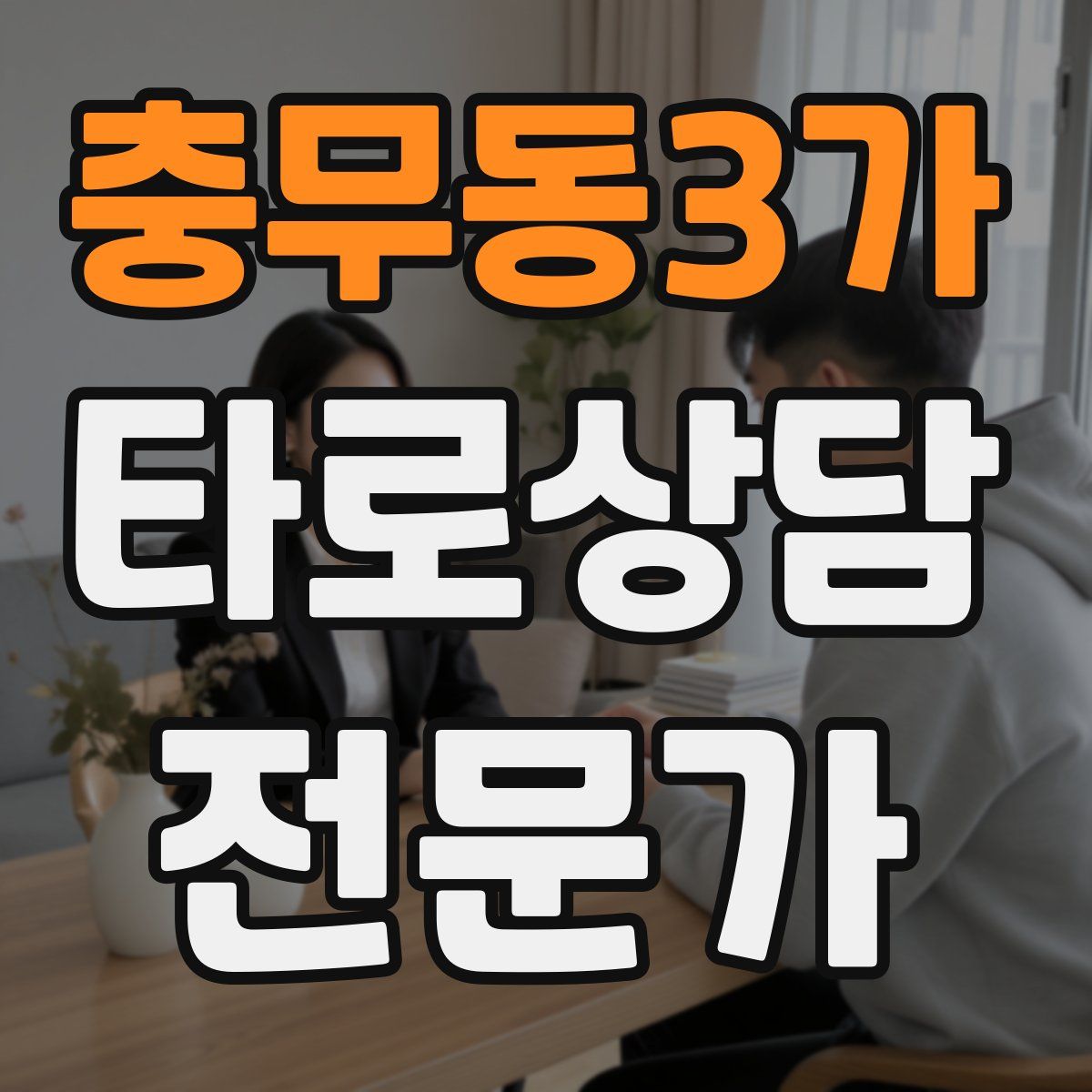 충무동3가 타로상담전문가 자격증
