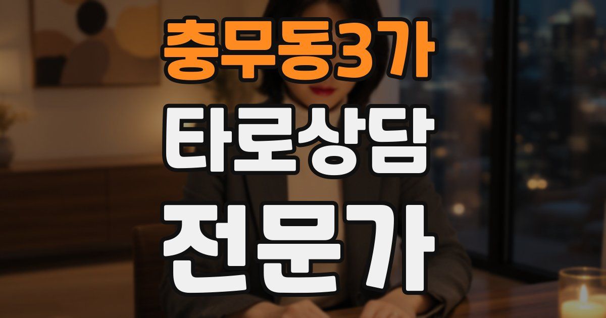 충무동3가 타로상담전문가 자격증