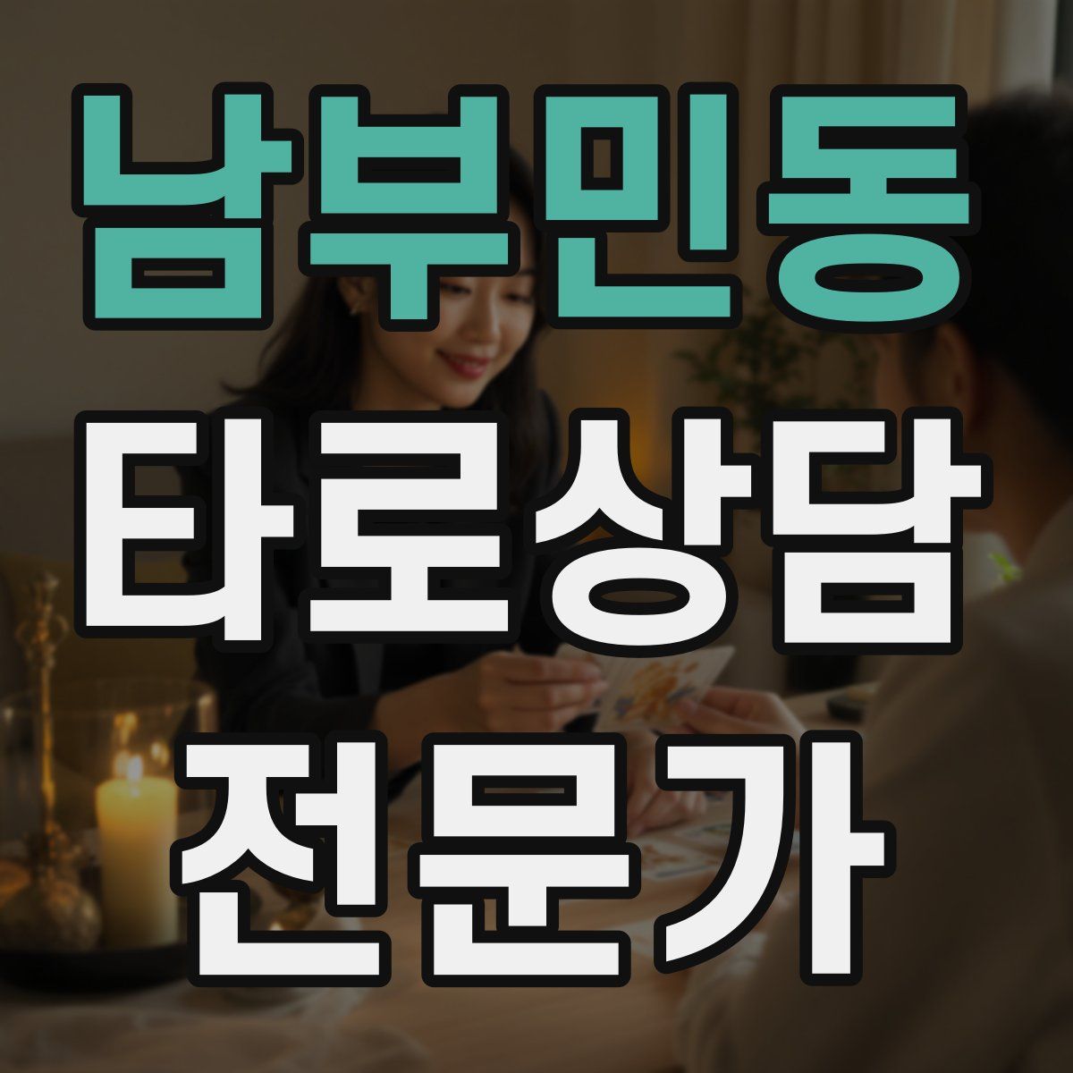 남부민동 타로상담전문가 자격증