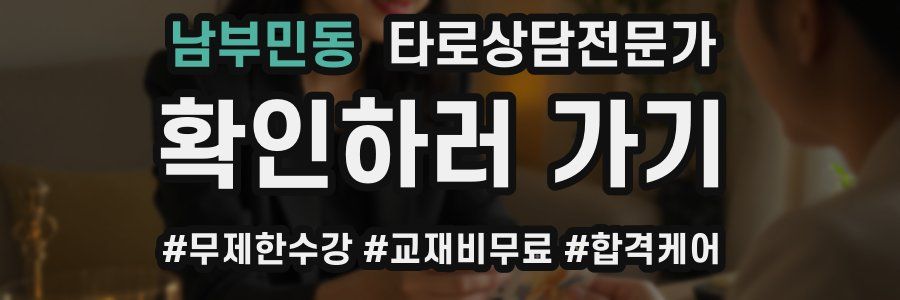 남부민동 타로상담전문가 자격증