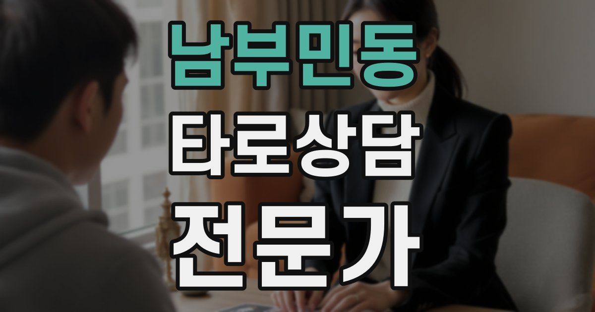 남부민동 타로상담전문가 자격증