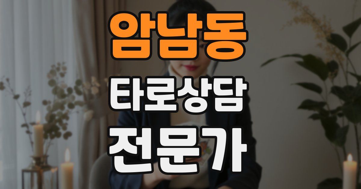 암남동 타로상담전문가 자격증
