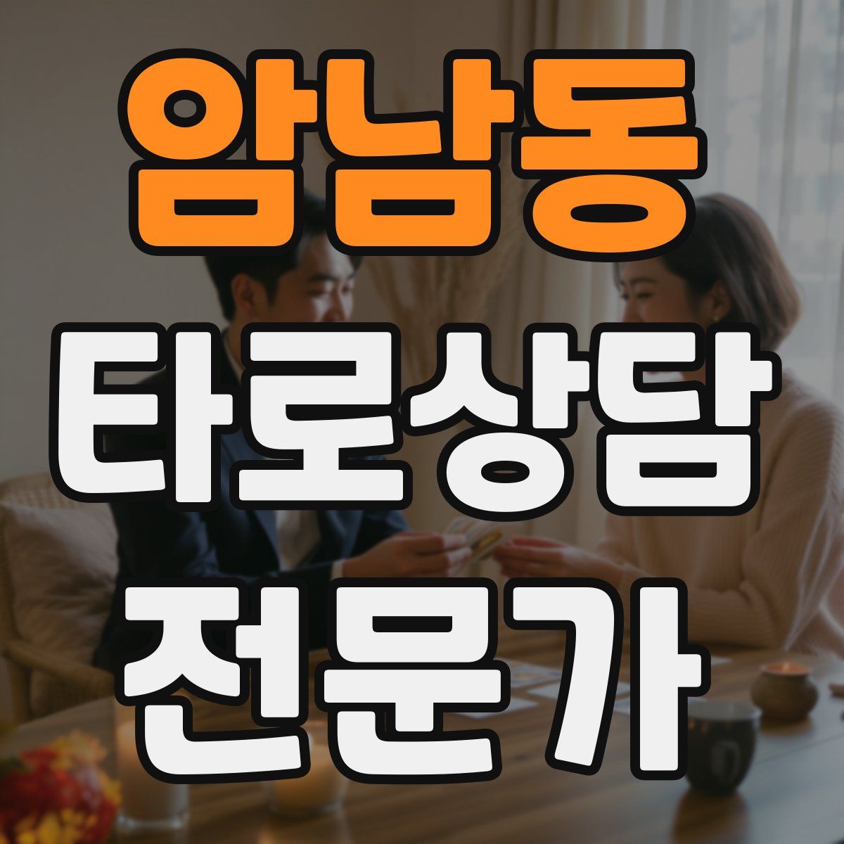 암남동 타로상담전문가 자격증