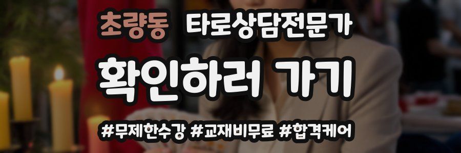 초량동 타로상담전문가 자격증