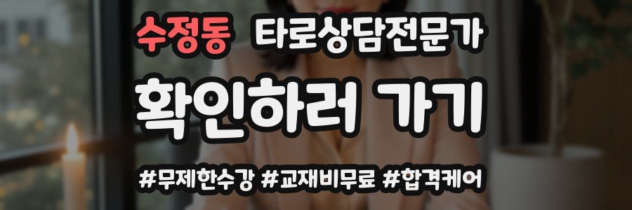 수정동 타로상담전문가 자격증