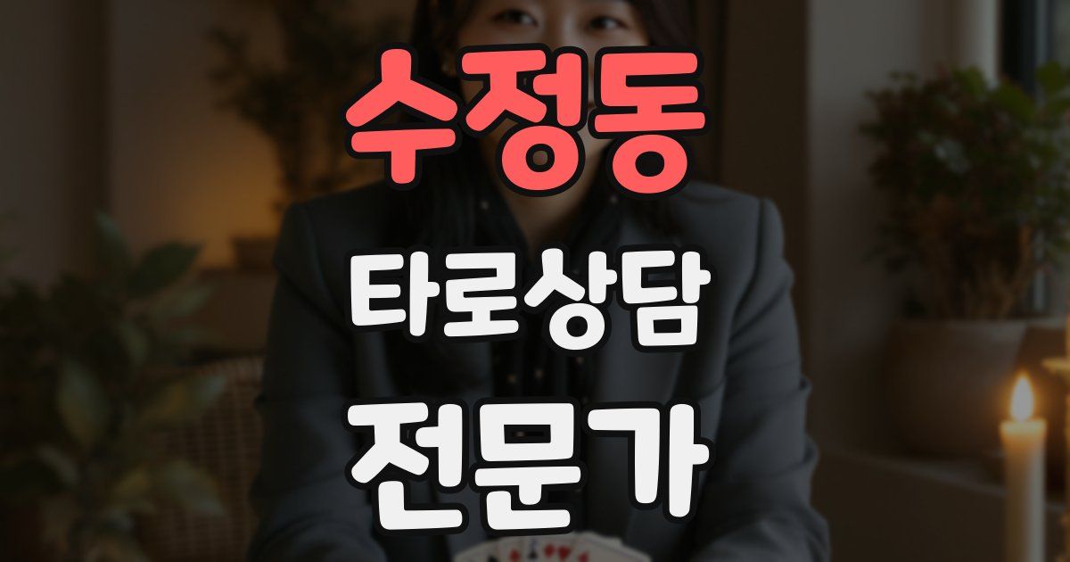 수정동 타로상담전문가 자격증
