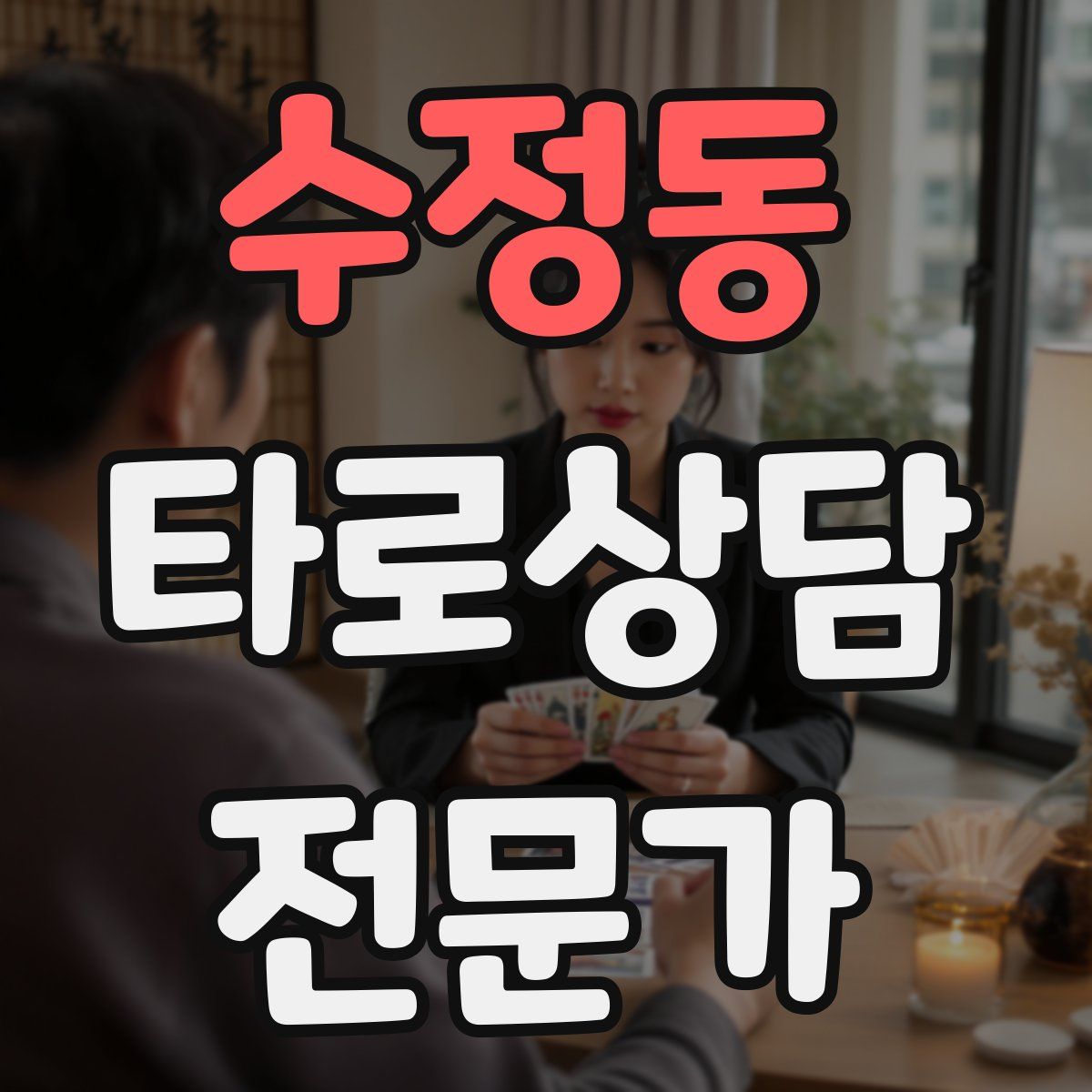 수정동 타로상담전문가 자격증