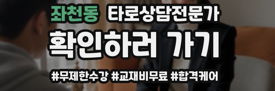 좌천동 타로상담전문가 자격증