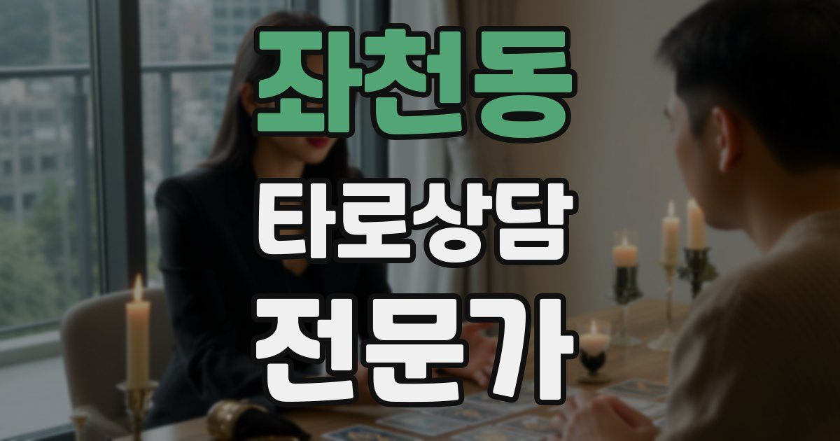 좌천동 타로상담전문가 자격증
