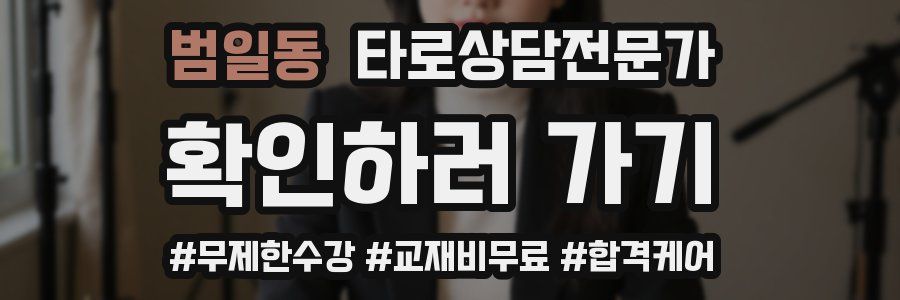 범일동 타로상담전문가 자격증