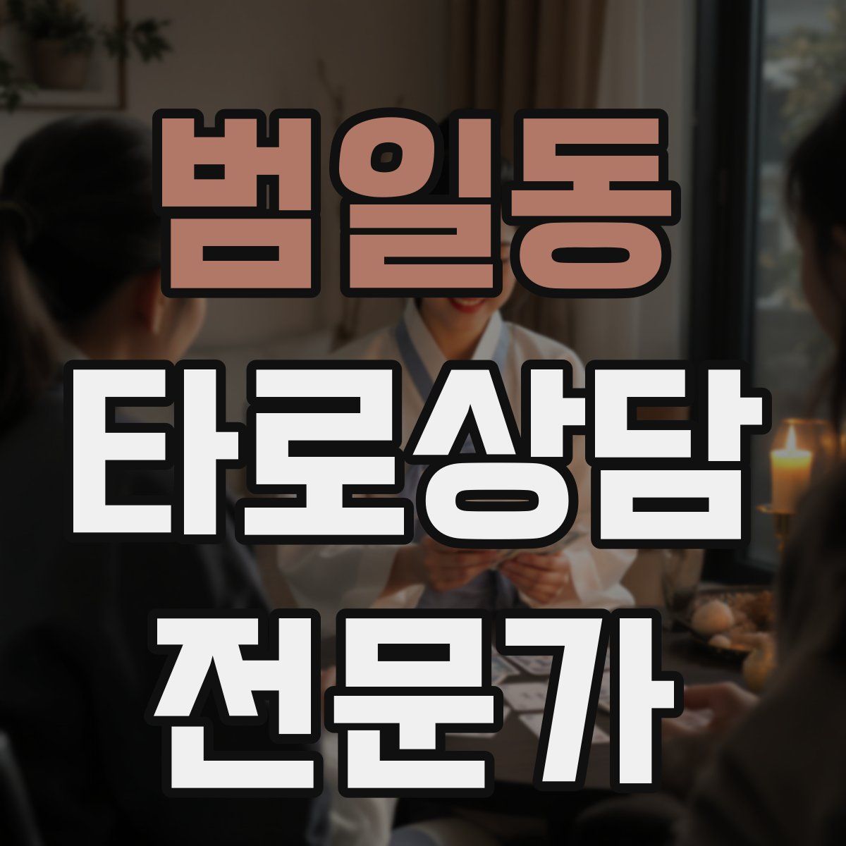 범일동 타로상담전문가 자격증