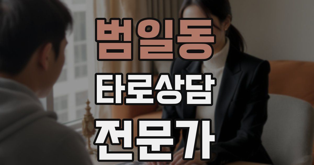 범일동 타로상담전문가 자격증