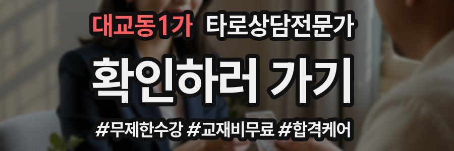 대교동1가 타로상담전문가 자격증