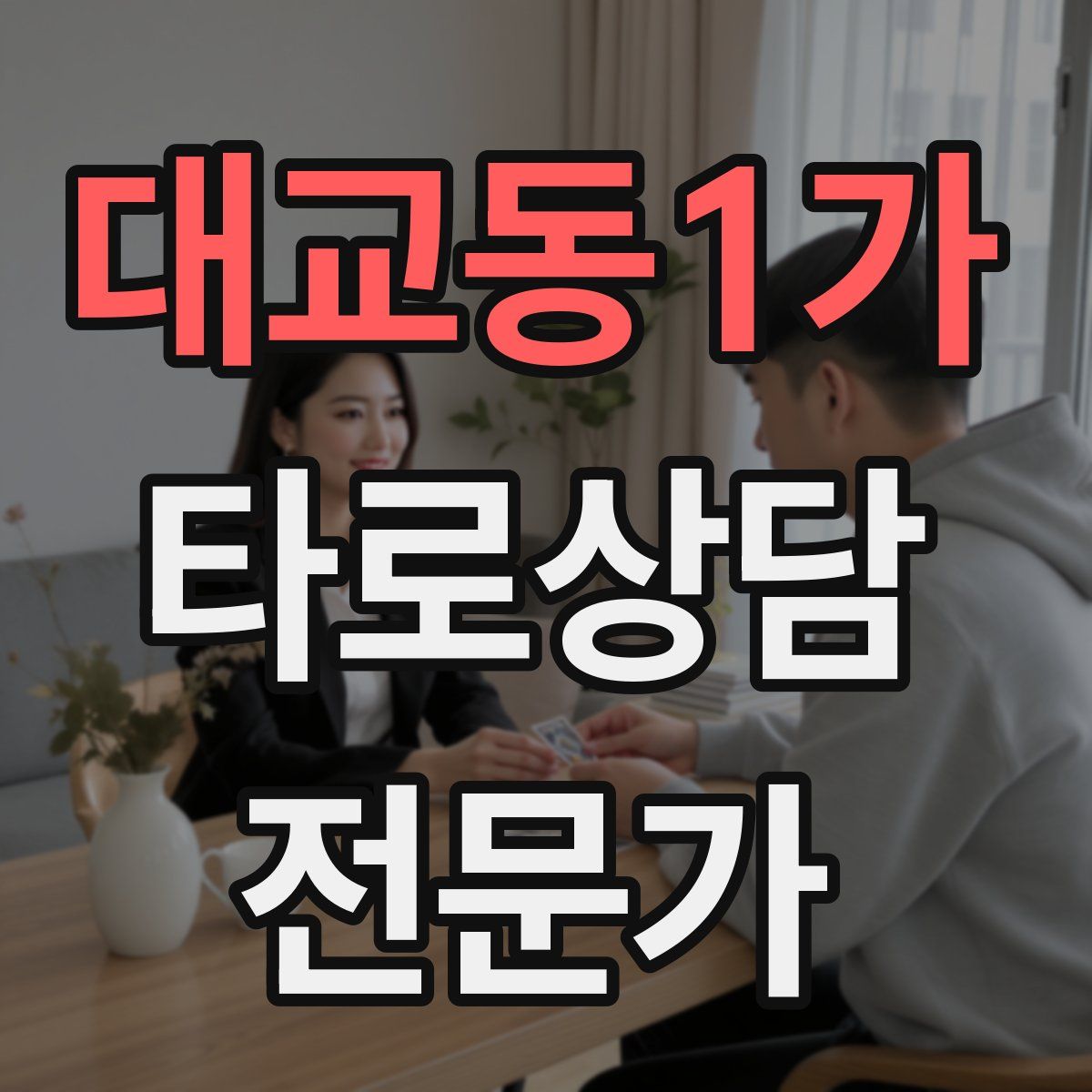 대교동1가 타로상담전문가 자격증