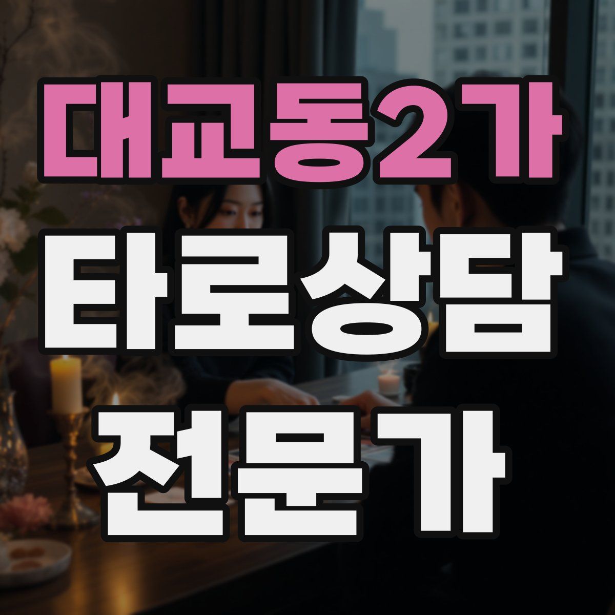 대교동2가 타로상담전문가 자격증