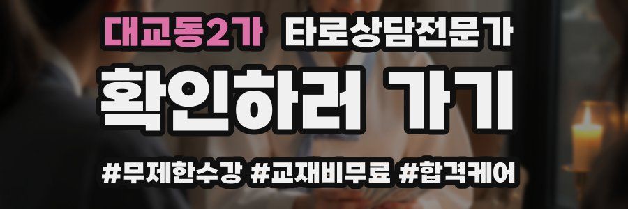 대교동2가 타로상담전문가 자격증