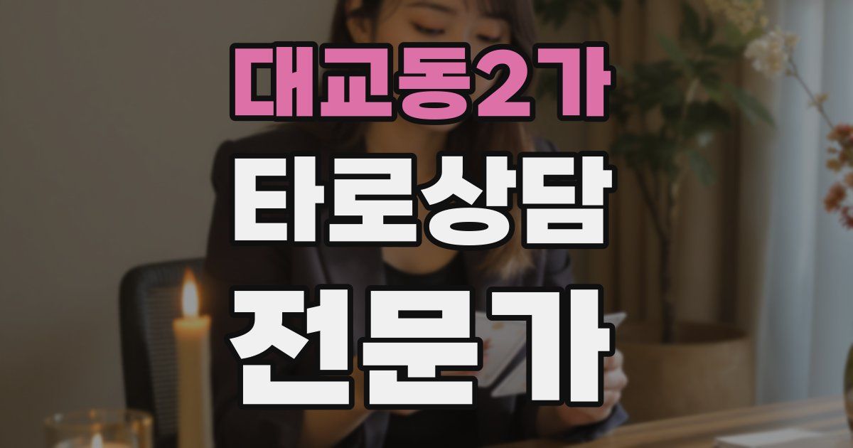 대교동2가 타로상담전문가 자격증