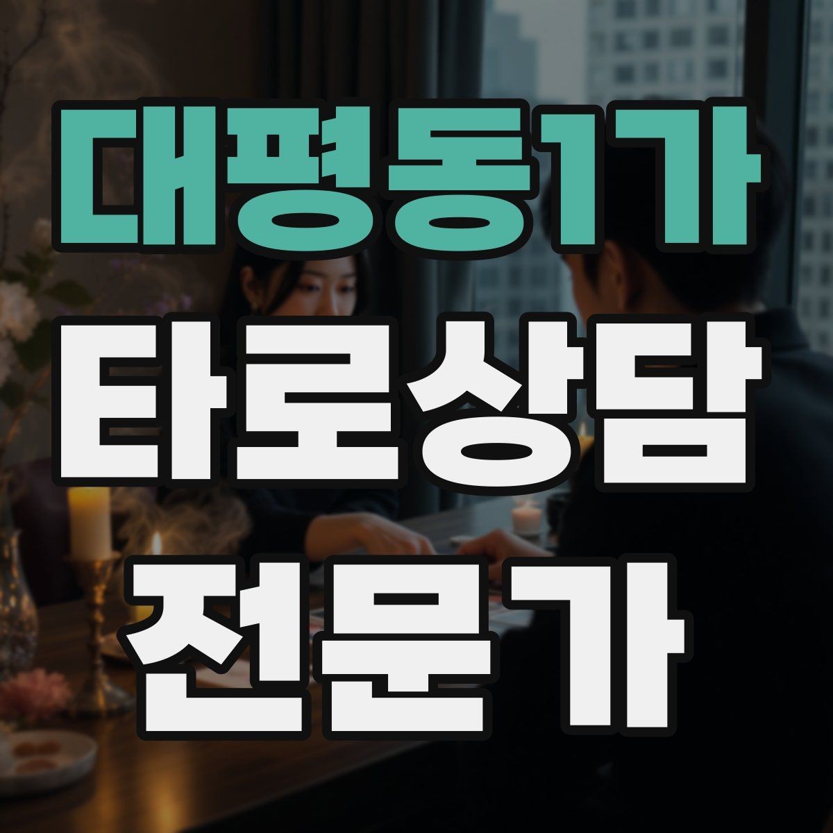 대평동1가 타로상담전문가 자격증 후기 요청 대신 만족도 확인 질문으로 마무리