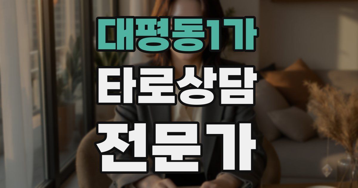 대평동1가 타로상담전문가 자격증