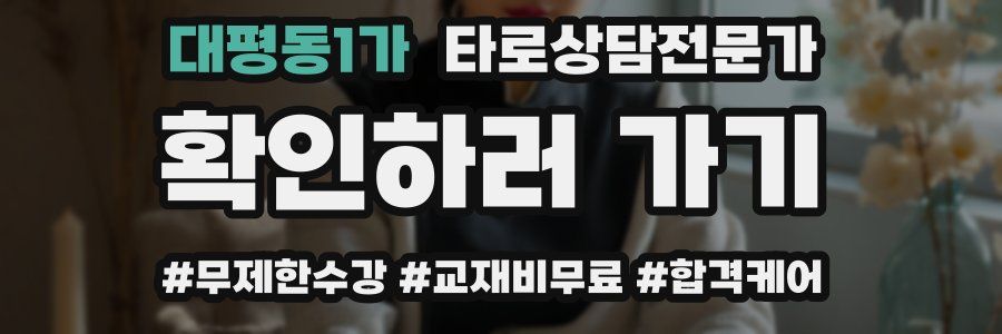 대평동1가 타로상담전문가 자격증