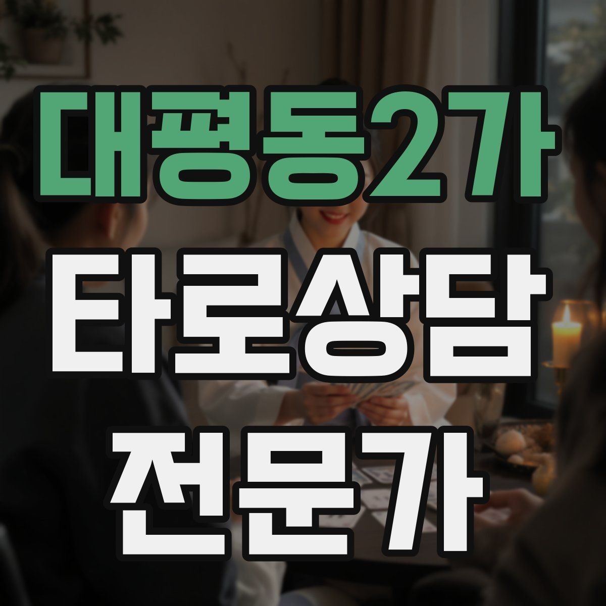 대평동2가 타로상담전문가 자격증 상담에서 숫자 날짜 단정을 피하는 팁