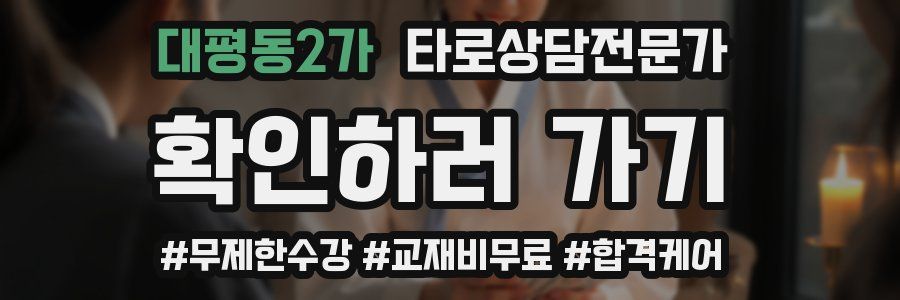 대평동2가 타로상담전문가 자격증