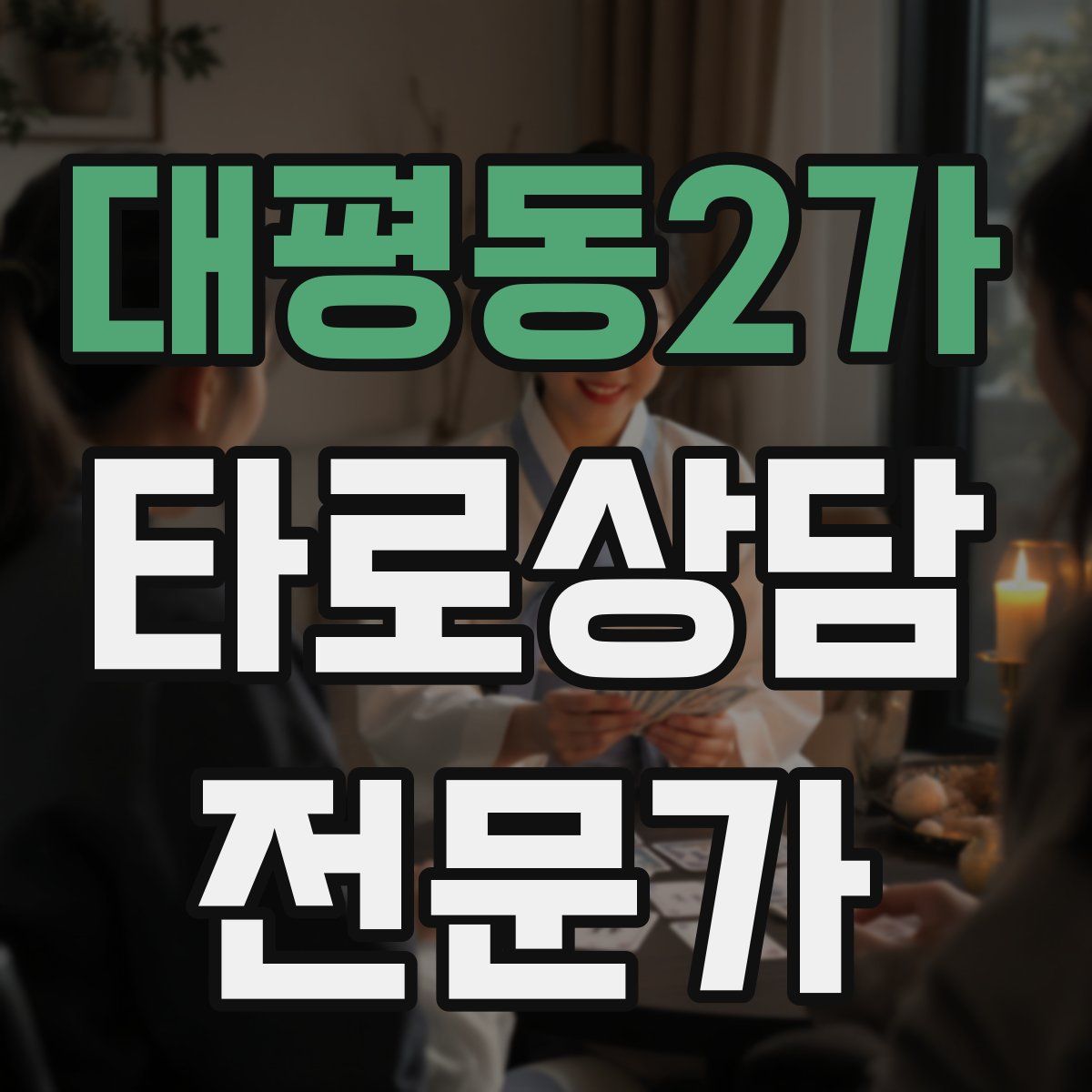 대평동2가 타로상담전문가 자격증