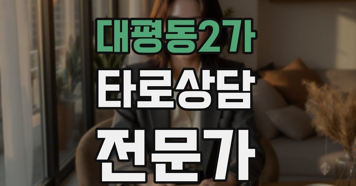 대평동2가 타로상담전문가 자격증