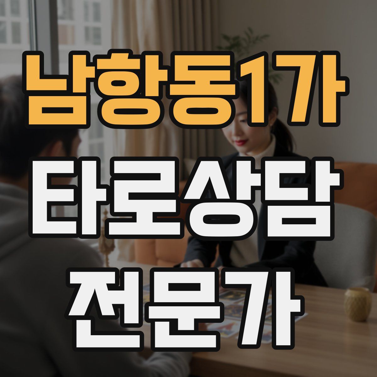 남항동1가 타로상담전문가 자격증