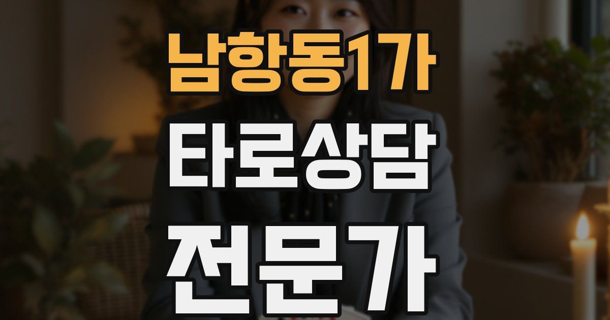 남항동1가 타로상담전문가 자격증