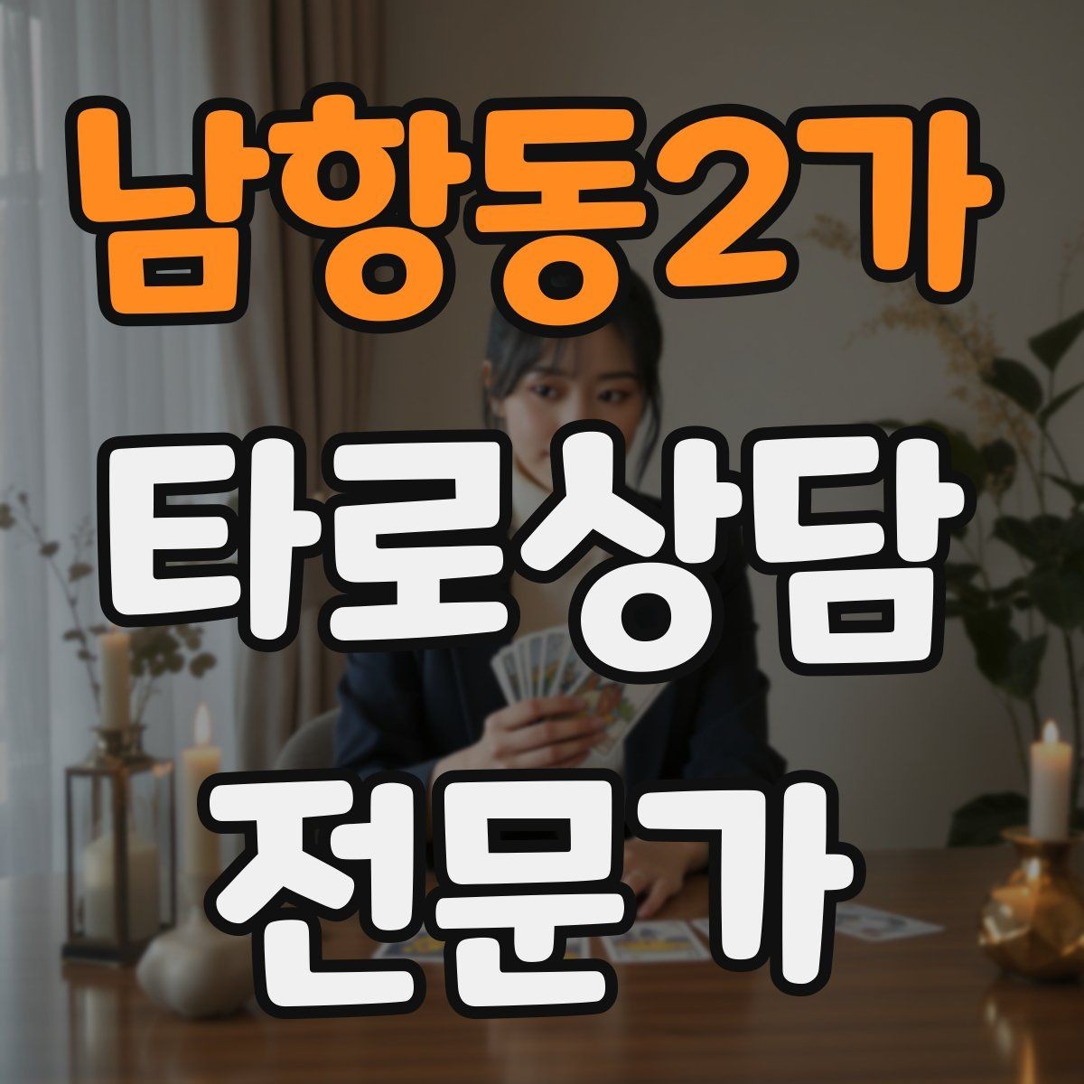 남항동2가 타로상담전문가 자격증 상담 전 질문 범위 예시로 안내하기