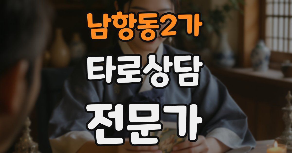 남항동2가 타로상담전문가 자격증