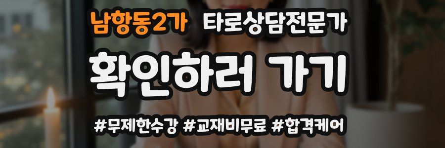 남항동2가 타로상담전문가 자격증