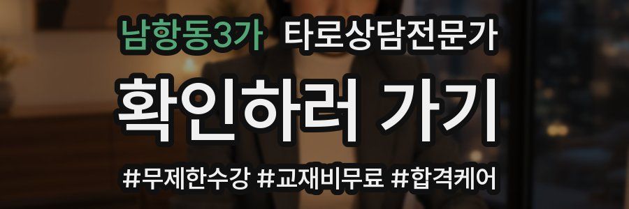 남항동3가 타로상담전문가 자격증