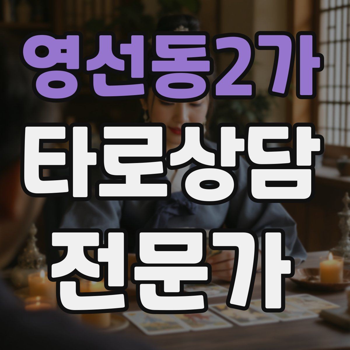 영선동2가 타로상담전문가 자격증 질문이 모호할 때 재질문 예시 모음