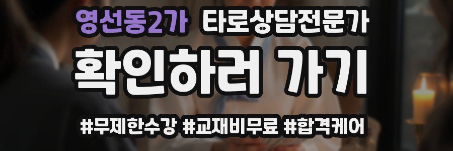 영선동2가 타로상담전문가 자격증