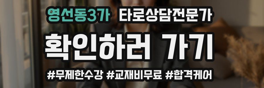 영선동3가 타로상담전문가 자격증