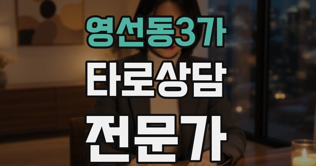영선동3가 타로상담전문가 자격증
