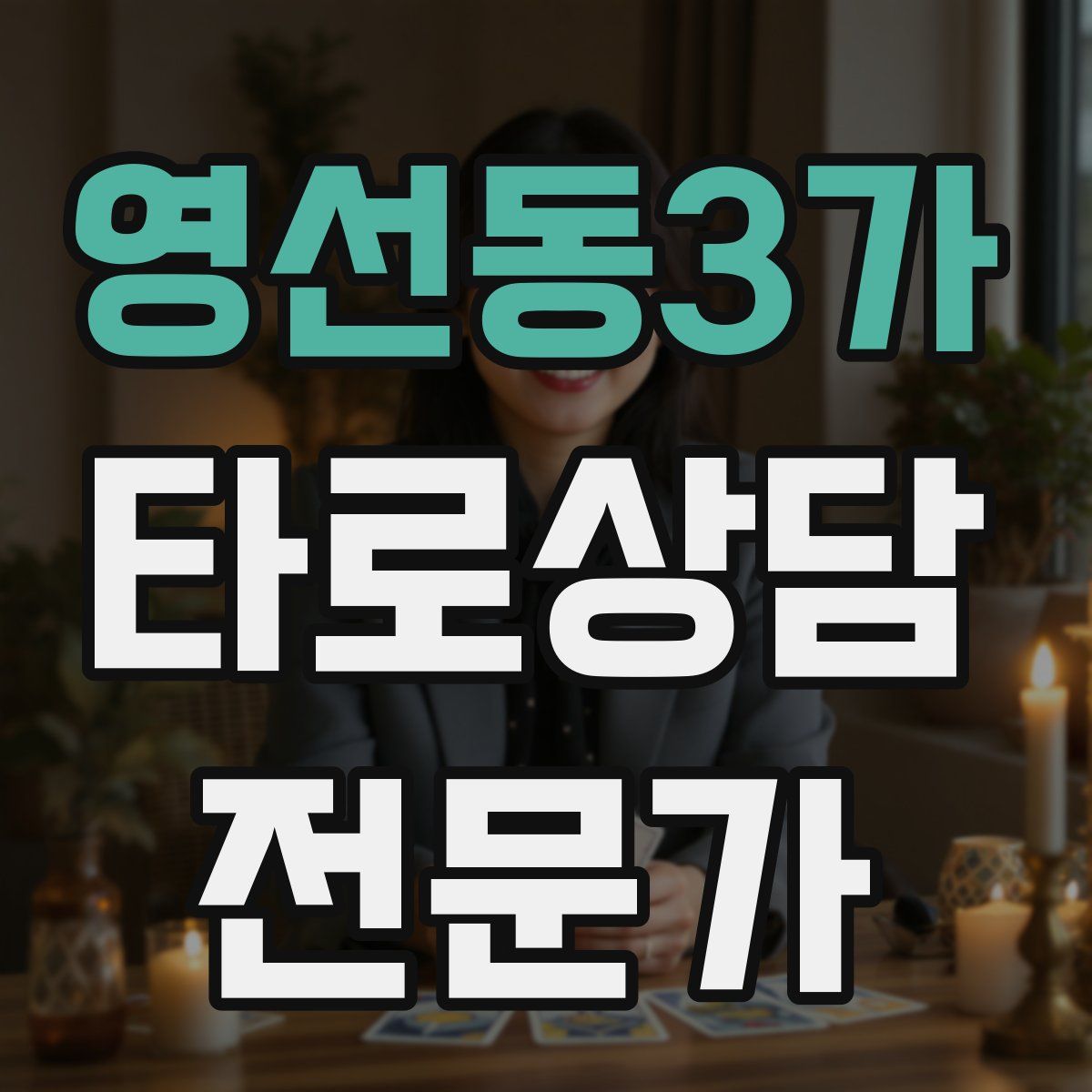 영선동3가 타로상담전문가 자격증